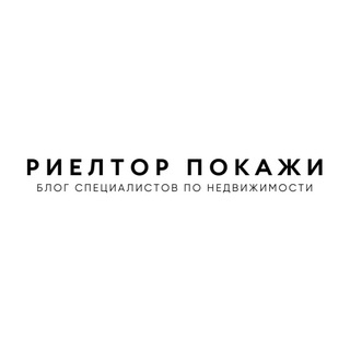 Аватар Риелтор, покажи! Недвижимость |Ипотека Тюмень