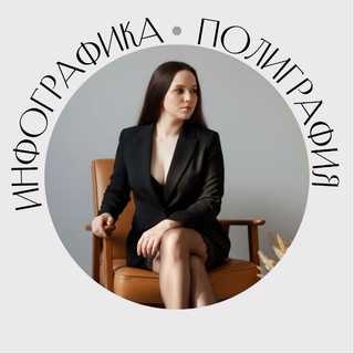 Аватар Telegram-канала RENATA GABIDOVA | DESIGN ИНФОГРАФИКА ✨ ДИЗАЙН ✨ ПОЛИГРАФИЯ ✨