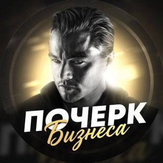 Аватар Telegram-канала Почерк Бизнеса