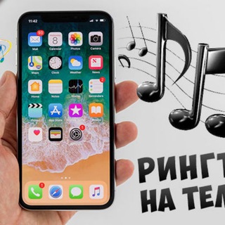 Аватар Telegram-канала Рингтоны скачать бесплатно