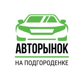 Аватар Telegram-канала АВТОРЫНОК НА ПОДГОРОДЕНКЕ ⚙️