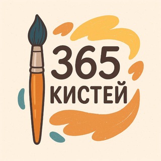 Аватар Telegram-канала 365 Кистей🎨 | Рисование | Краски | Идеи
