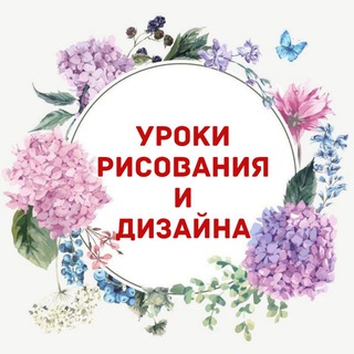 Аватар Telegram-канала ❤️Уроки рисования и дизайна❤️ (+таро разборы)