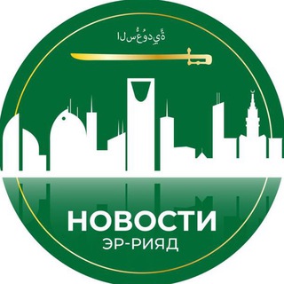 Аватар Эр-Рияд | Новости