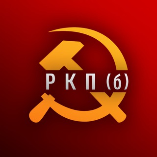 Аватар Telegram-канала РКП(б) — Российская Коммунистическая партия (большевиков)