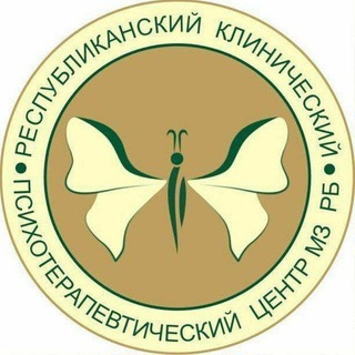 Аватар Психотерапевтический центр ГБУЗ РКПЦ МИНЗДРАВА РБ