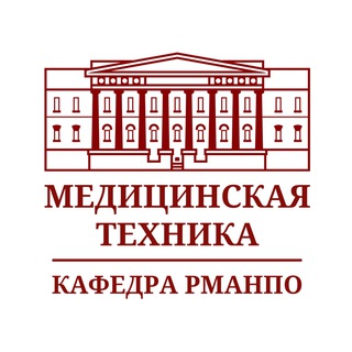 Аватар Медицинская техника | Кафедра РМАНПО