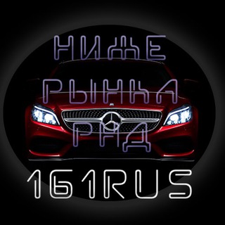 Аватар Telegram-канала НИЖЕ РЫНКА РнД | АВТО 161 Ростов