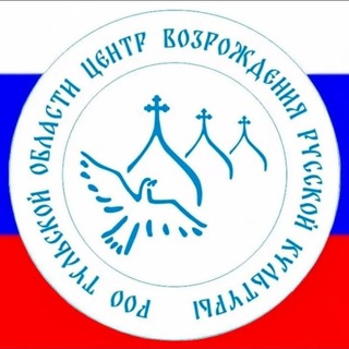 Аватар Telegram-канала Центр возрождения Русской культуры Тульской области (ЦВРК ТО)