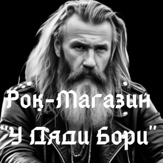Аватар Telegram-канала Рок-магазин «У Дяди Бори»🤘🤘🤘