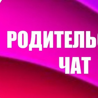 Аватар Telegram-канала Родительский чат СОШ 13 г.Нерюнгри