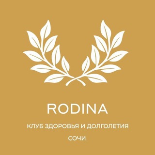 Аватар Telegram-канала Клуб Здоровья и Долголетия RODINA | СОЧИ