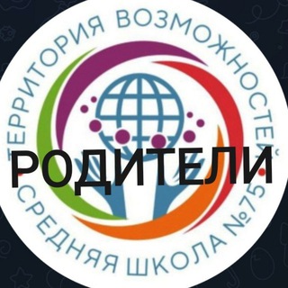 Аватар Telegram-канала Совет родителей 75 школы