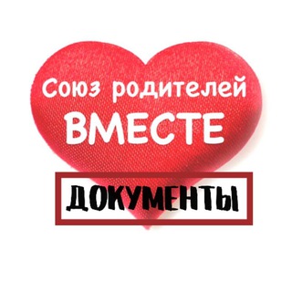 Аватар Telegram-канала Союз Родителей ДОКУМЕНТЫ
