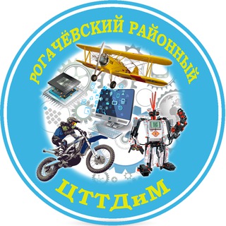 Аватар Telegram-канала Рогачевский районный центр технического творчества детей и молодежи