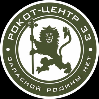 Аватар Telegram-канала РОКОТ-ЦЕНТР | 33