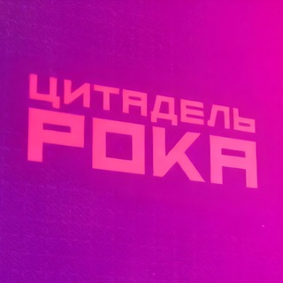 Аватар Telegram-канала Цитадель Рока | Игры, кино, сериалы, комиксы