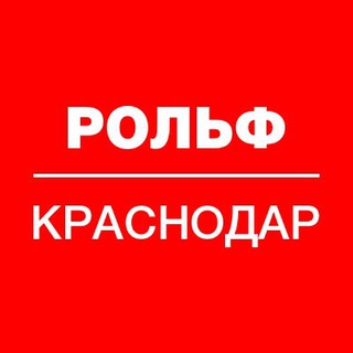 Аватар РОЛЬФ КРАСНОДАР — мультибрендовый автодилер.
