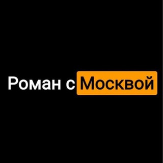 Аватар Telegram-канала Роман с Москвой ⚡️ и с Подмосковьем