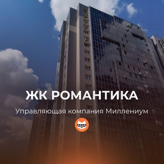 Аватар ЖК Романтика УК Миллениум