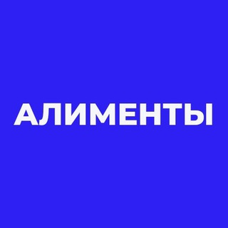 Аватар Telegram-канала РОСАЛИМЕНТЫ. Алиментный бизнес в России. ЦЕНТР СОЦИАЛЬНЫХ ИНИЦИАТИВ
