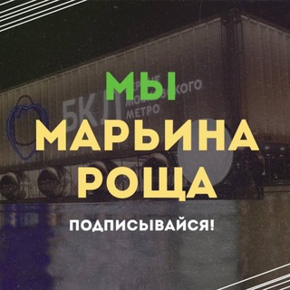 Аватар Telegram-канала Мы Марьина Роща