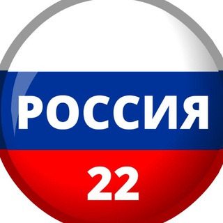 Аватар Telegram-канала Россия 22 | Новости | Алтайский край