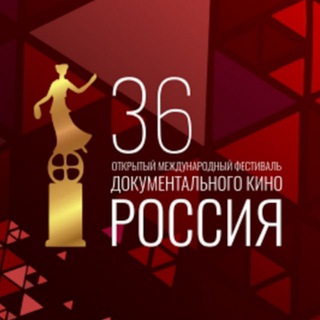 Аватар Telegram-канала РОССИЯ — фестиваль документального кино