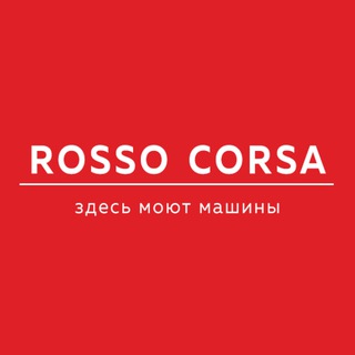 Аватар ROSSO CORSA — правильный уход за автомобилем