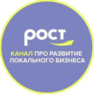 Аватар Telegram-канала РОСТ — канал о бизнесе