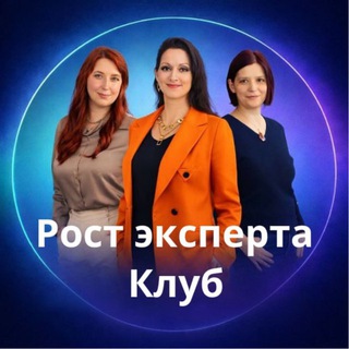 Аватар Telegram-канала Клуб РОСТ ЭКСПЕРТА🔥