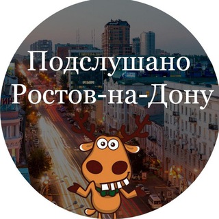 Аватар Telegram-канала Подслушано Ростов-на-Дону