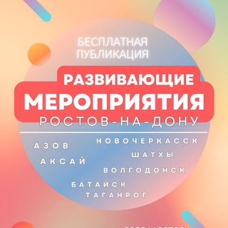 Аватар Telegram-канала Развивающие Мероприятия Азова, Ростова-на-Дону| Афиша Ростовской области