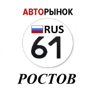 Аватар Telegram-канала Авторынок Ростов-На-Дону / Ростовская область
