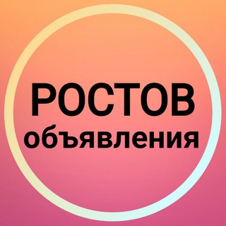 Аватар Telegram-канала Ростов-на-Дону Объявления 🌻 Новости Ростов
