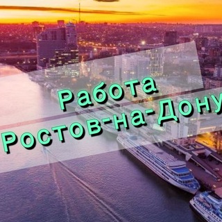 Аватар Telegram-канала Работа в Ростове-на-Дону | Ростовская область