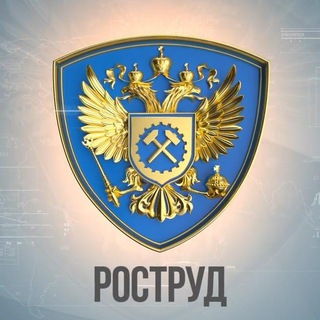 Аватар Telegram-канала Новости Роструда