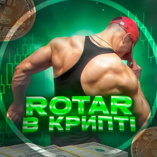 Аватар Telegram-канала Rotar в крипті