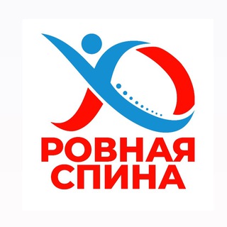 Аватар Telegram-канала Центр Здоровья «РОВНАЯ СПИНА»
