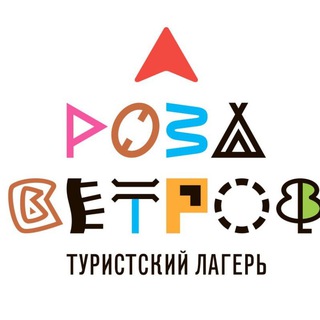 Аватар Telegram-канала Туристский лагерь «Роза Ветров» г. Набережные Челны