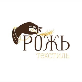 Аватар Telegram-канала Рожь текстиль