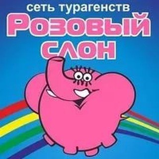 Аватар Telegram-канала Розовый Слон г.Армавир.Туры по всему миру✈️🏝🏖+7918-278-78-24 Туризм,отдых,путешествия