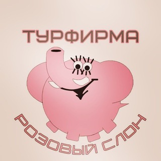 Аватар Турфирма. Розовый Слон. Михайловск