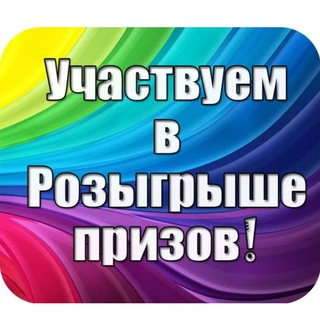 Аватар Telegram-канала 💥БЕСПЛАТНЫЕ РОЗЫГРЫШИ 😍