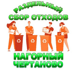 Аватар Telegram-канала РСО ♻️ Нагорный-Чертаново