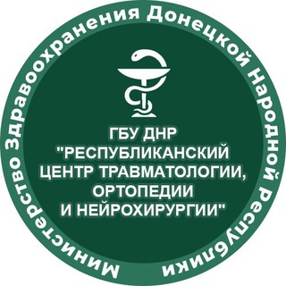 Аватар ГБУ ДНР «РЕСПУБЛИКАНСКИЙ ЦЕНТР ТРАВМАТОЛОГИИ, ОРТОПЕДИИ И НЕЙРОХИРУРГИИ»
