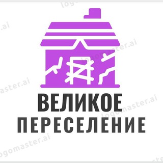 Аватар Telegram-канала Великое переселение