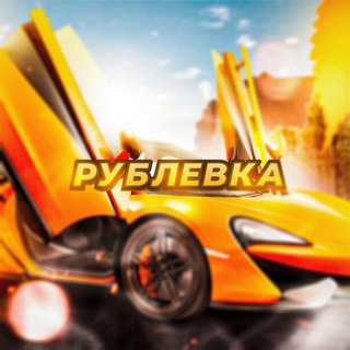 Аватар Telegram-канала РУБЛЁВКА BONUS | CRMP Mobile