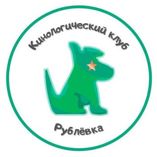 Аватар Кинологический клуб Рублёвка