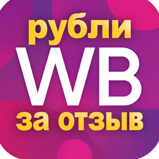 Аватар Telegram-канала РУБЛИ за отзыв WB💵 Выгодные покупки Wildberries👍Лайфхаки скидки купоны